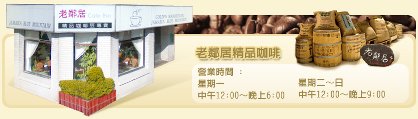 老鄰居 精品咖啡豆專賣 聯絡我們
