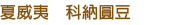 夏威夷 科納圓豆