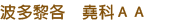波多黎各 堯科ＡＡ