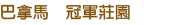 巴拿馬 冠軍莊園