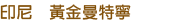 印尼 黃金曼特寧