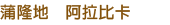 蒲隆地 阿拉比卡