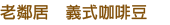老鄰居 義式咖啡豆
