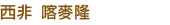西非 喀麥隆